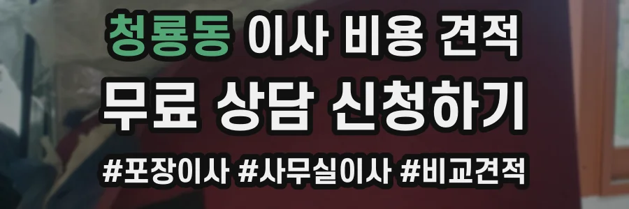 청룡동 이사 비용 견적