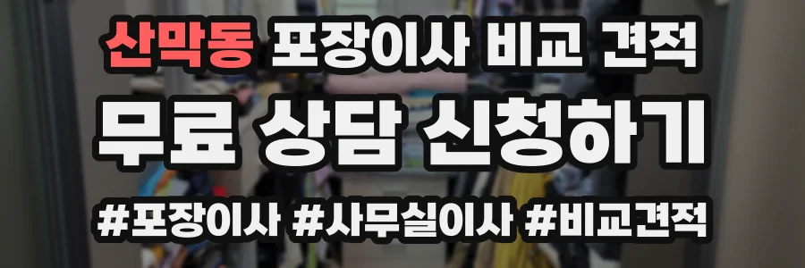 산막동 포장이사 비교 견적