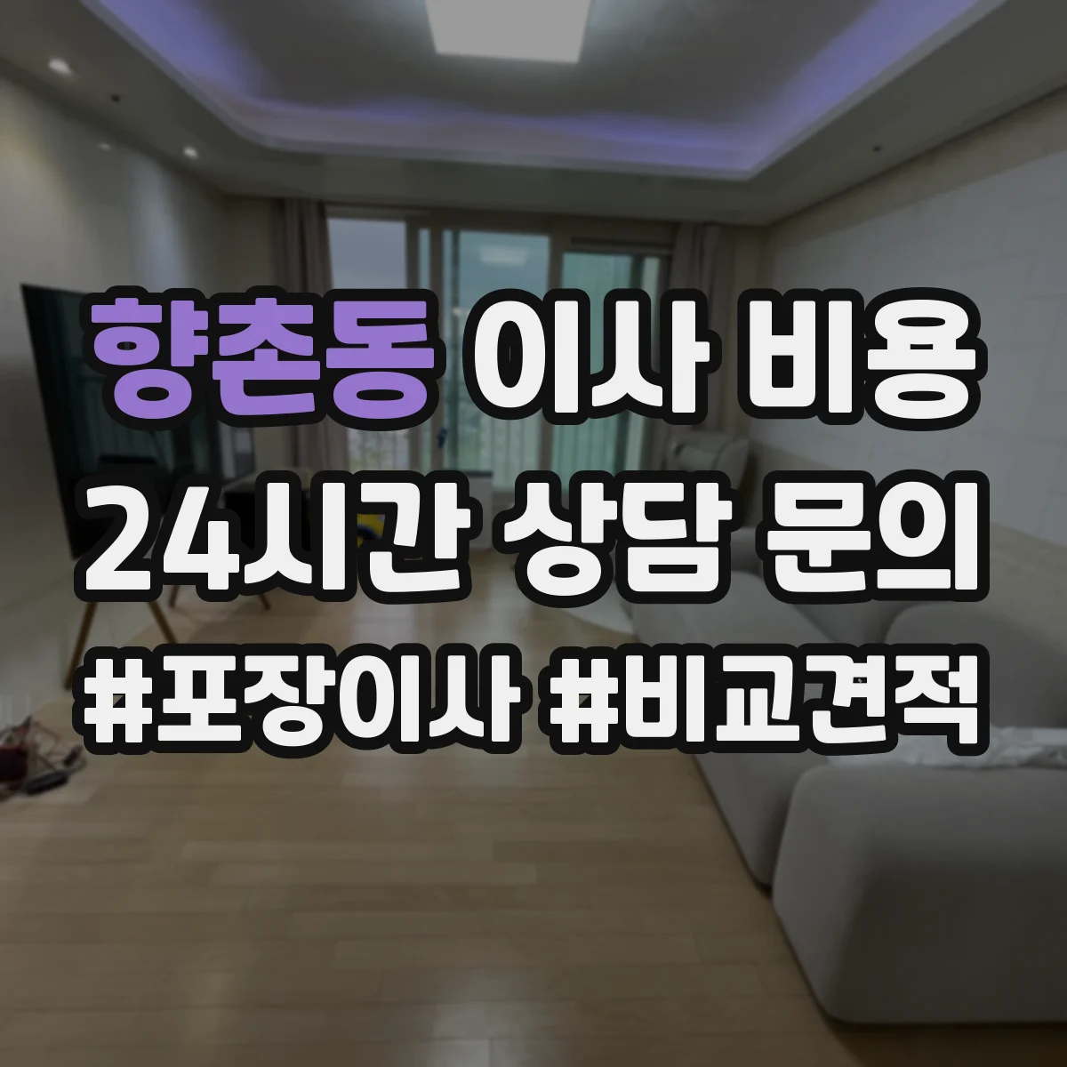 향촌동 이사 비용