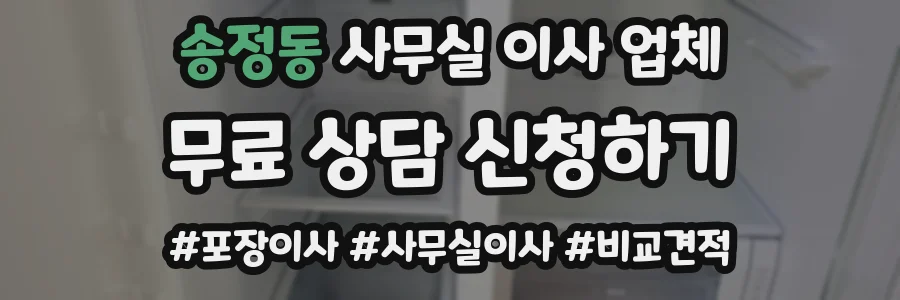 송정동 사무실 이사 업체