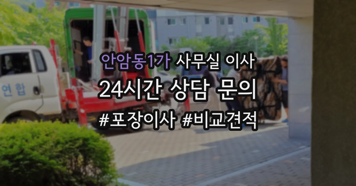 안암동1가 사무실 이사
