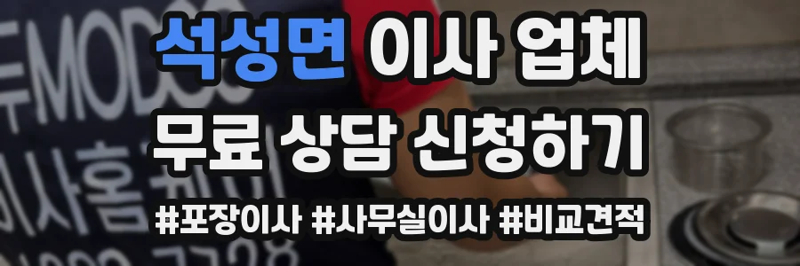 석성면 이사 업체