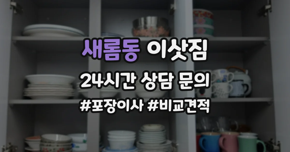 새롬동 이삿짐