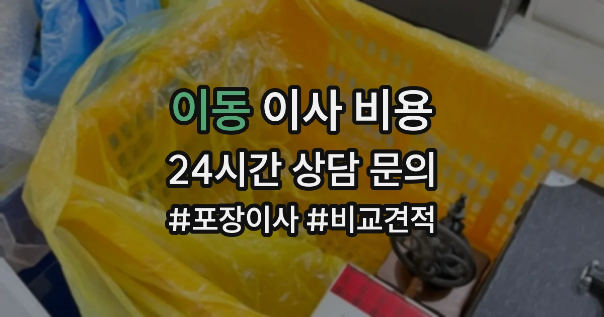 이동 이사 비용