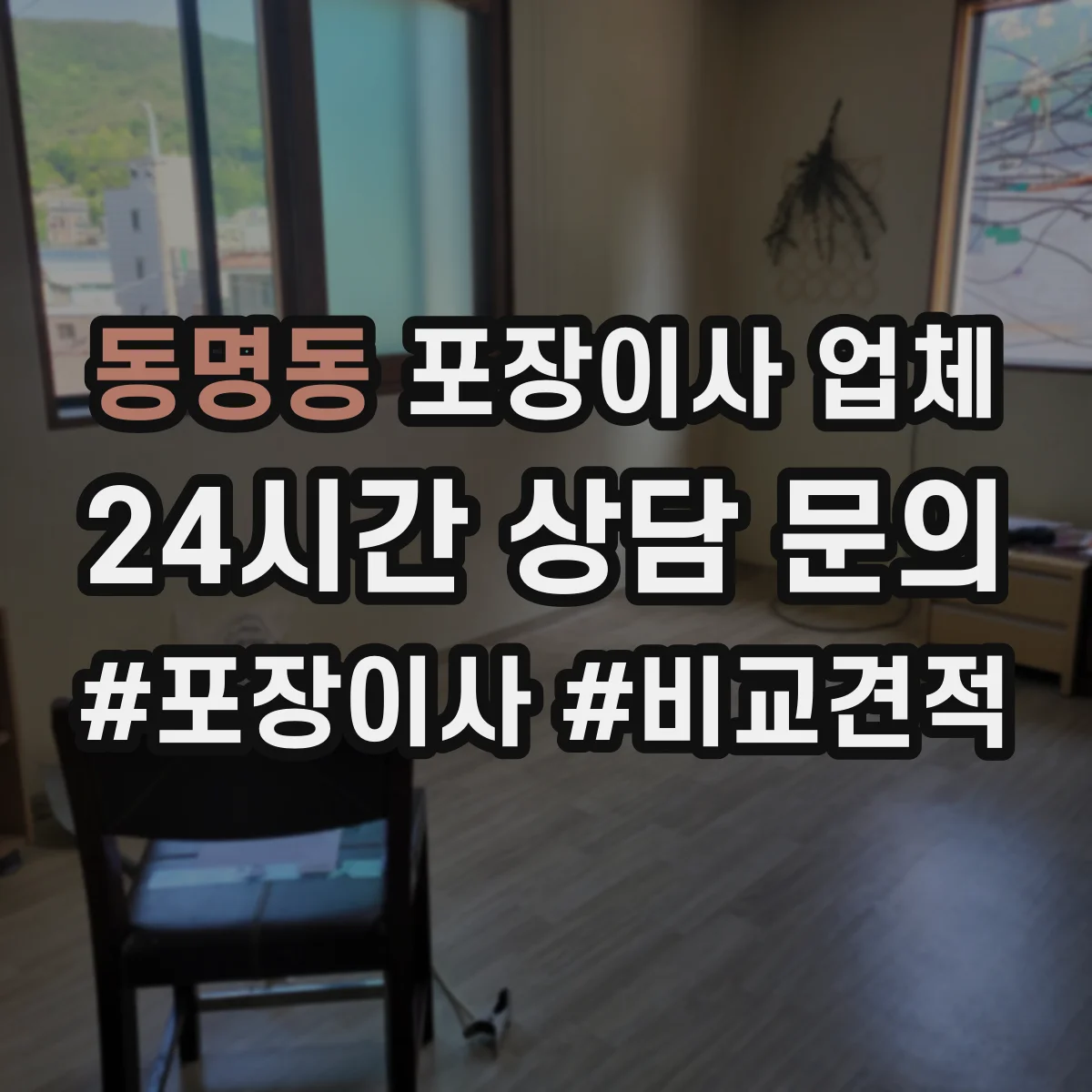 동명동 포장이사 업체