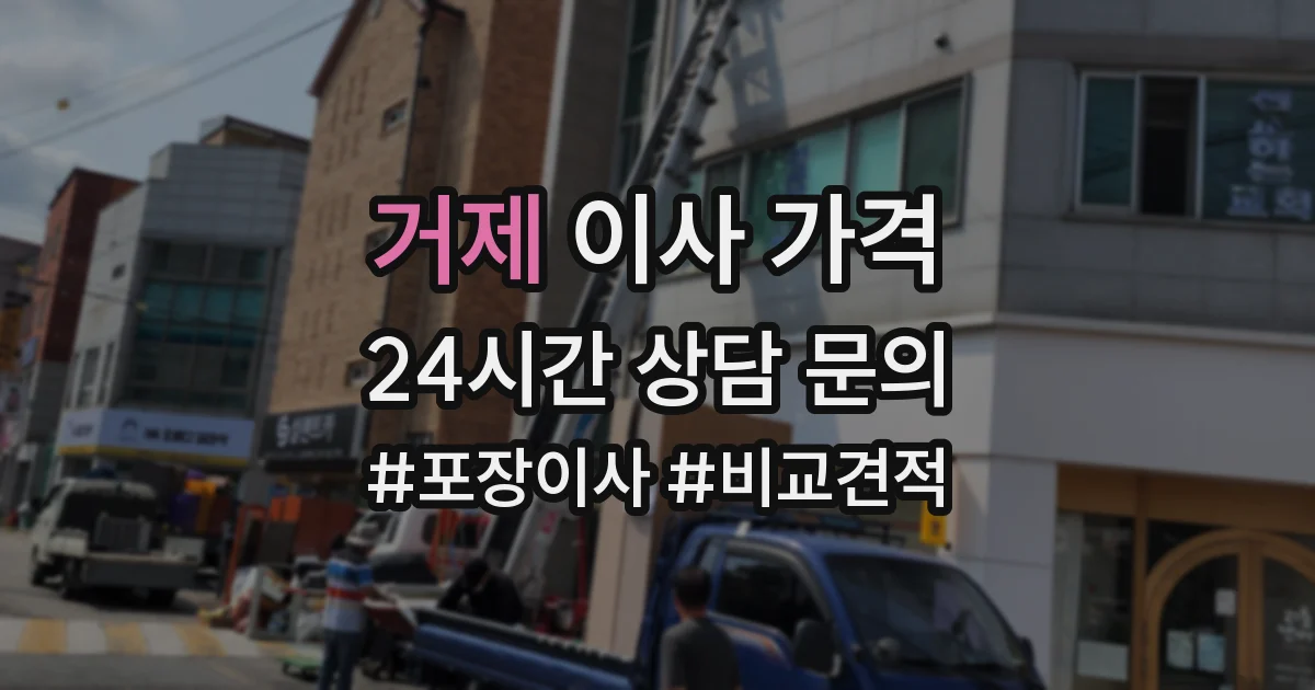 거제 이사 가격
