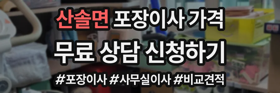 산솔면 포장이사 가격