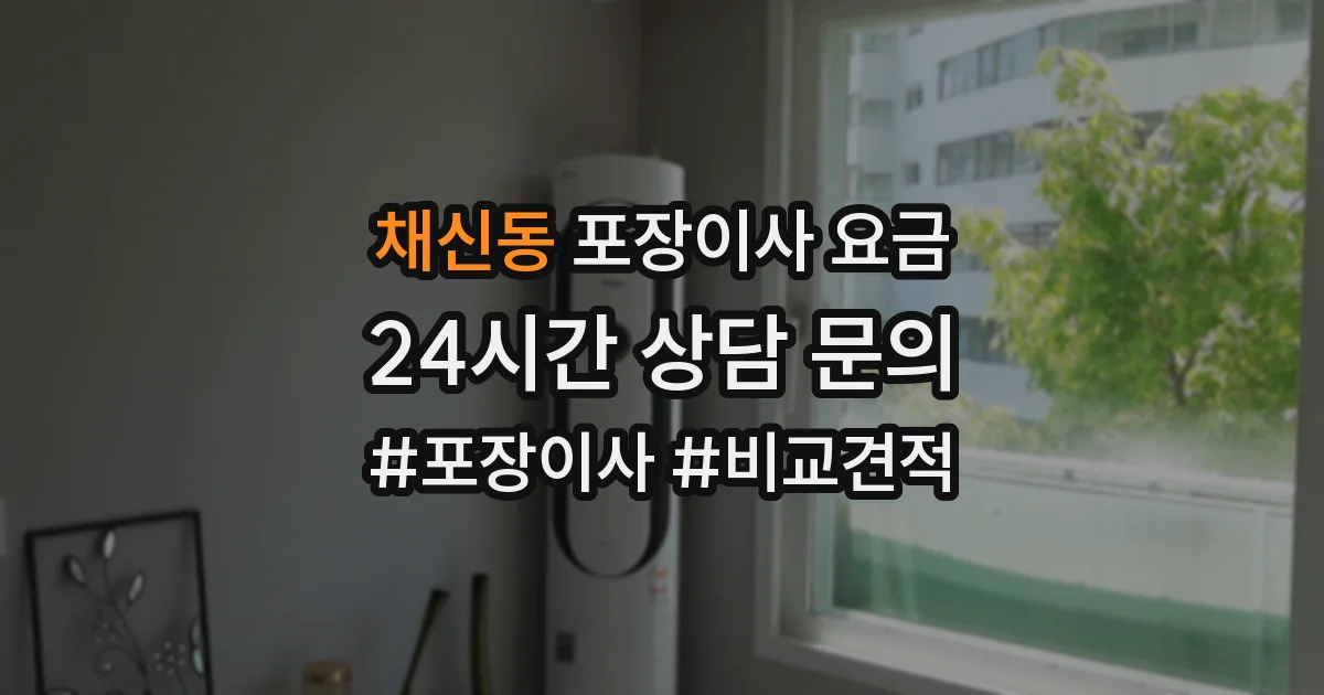 채신동 포장이사 요금