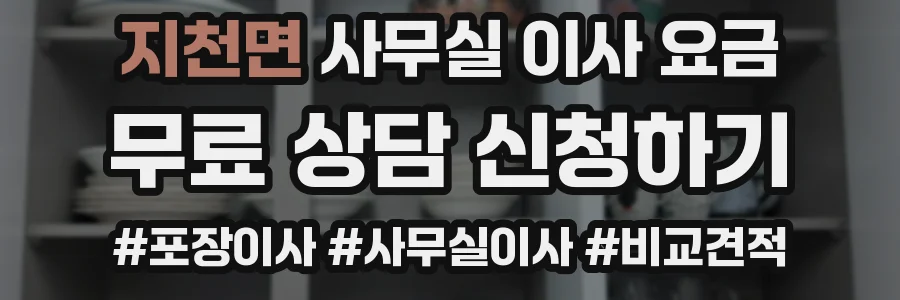 지천면 사무실 이사 요금