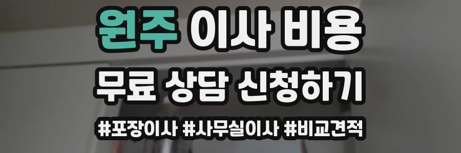 원주 이사 비용