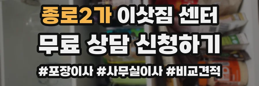 종로2가 이삿짐 센터