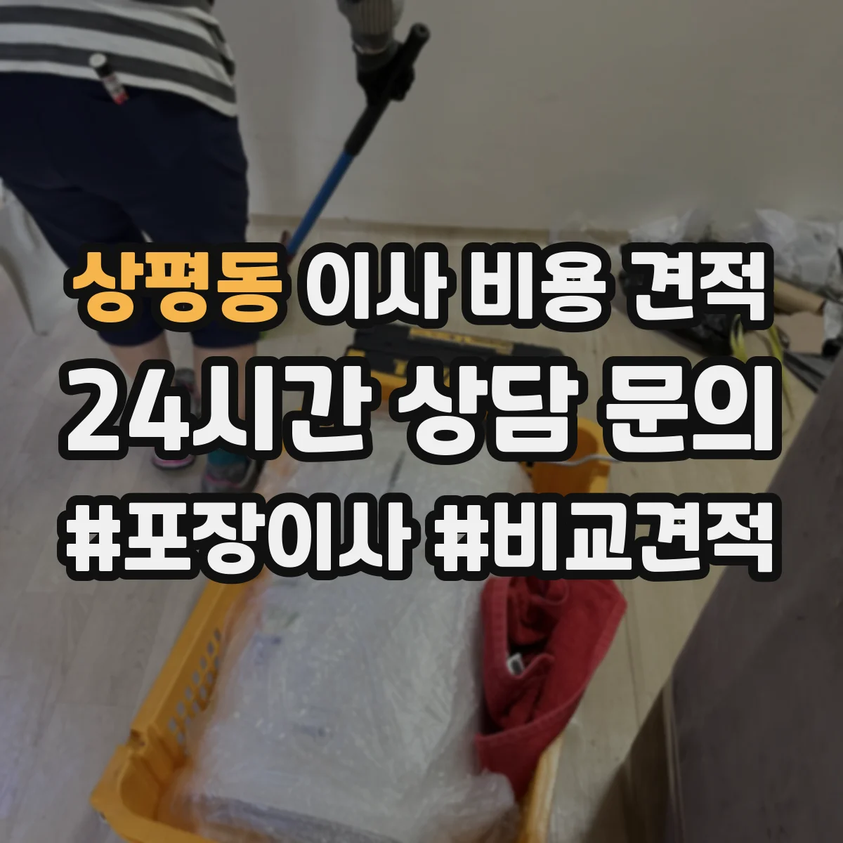 상평동 이사 비용 견적
