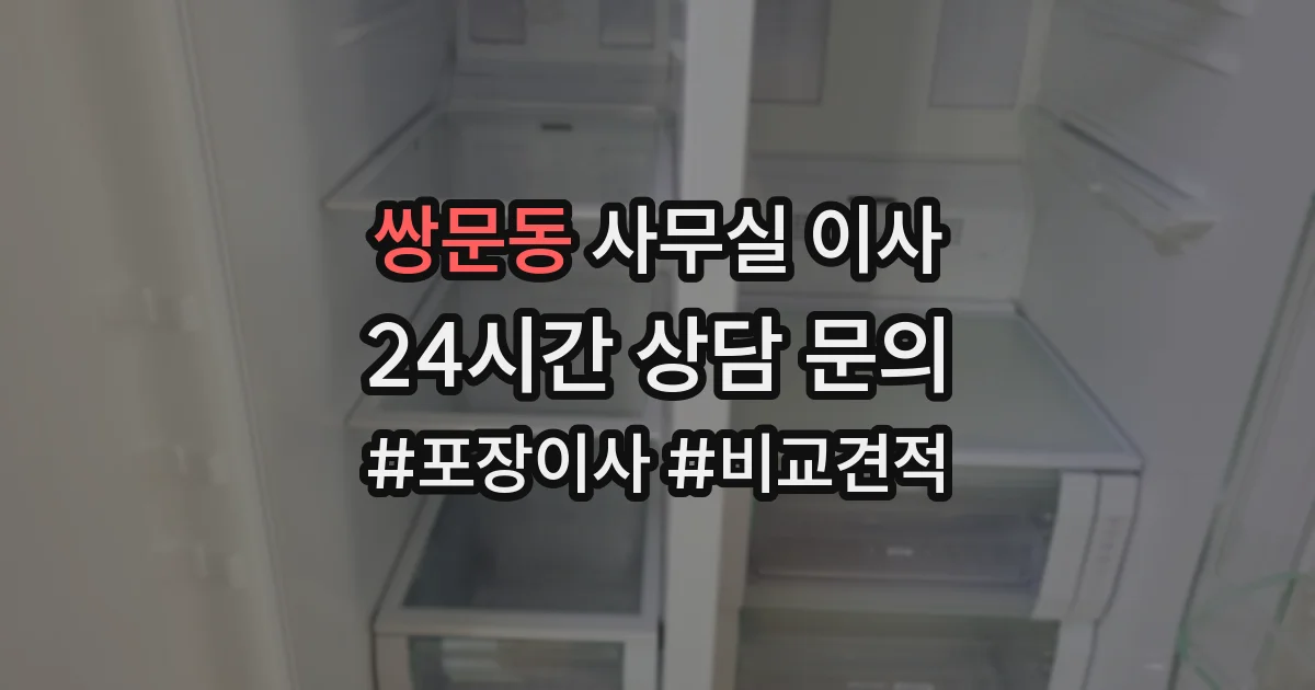 쌍문동 사무실 이사