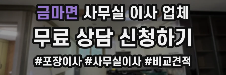 금마면 사무실 이사 업체