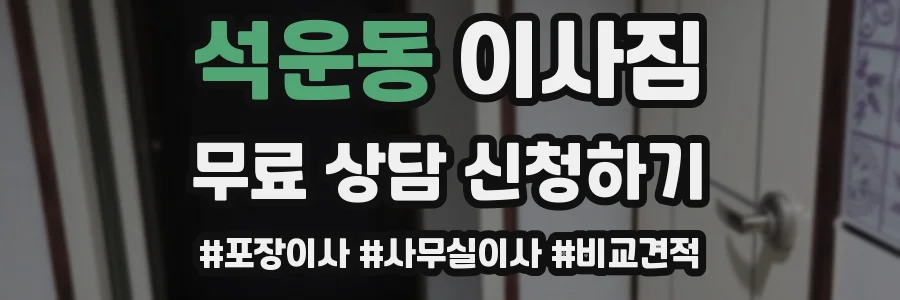 석운동 이사짐