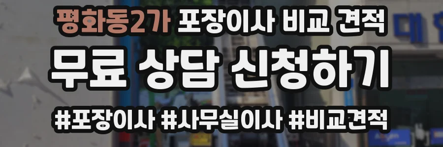 평화동2가 포장이사 비교 견적