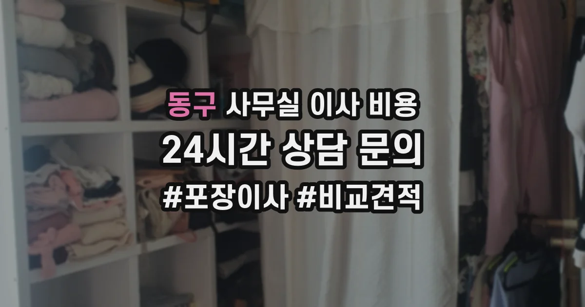 동구 사무실 이사 비용