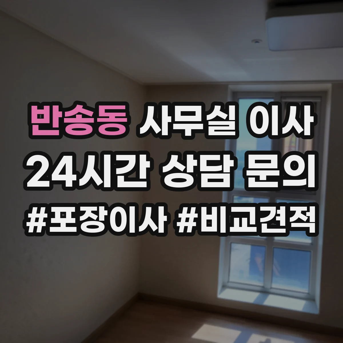 반송동 사무실 이사