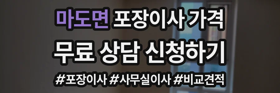 마도면 포장이사 가격