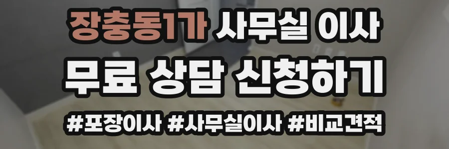 장충동1가 사무실 이사