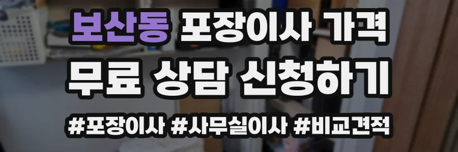보산동 포장이사 가격