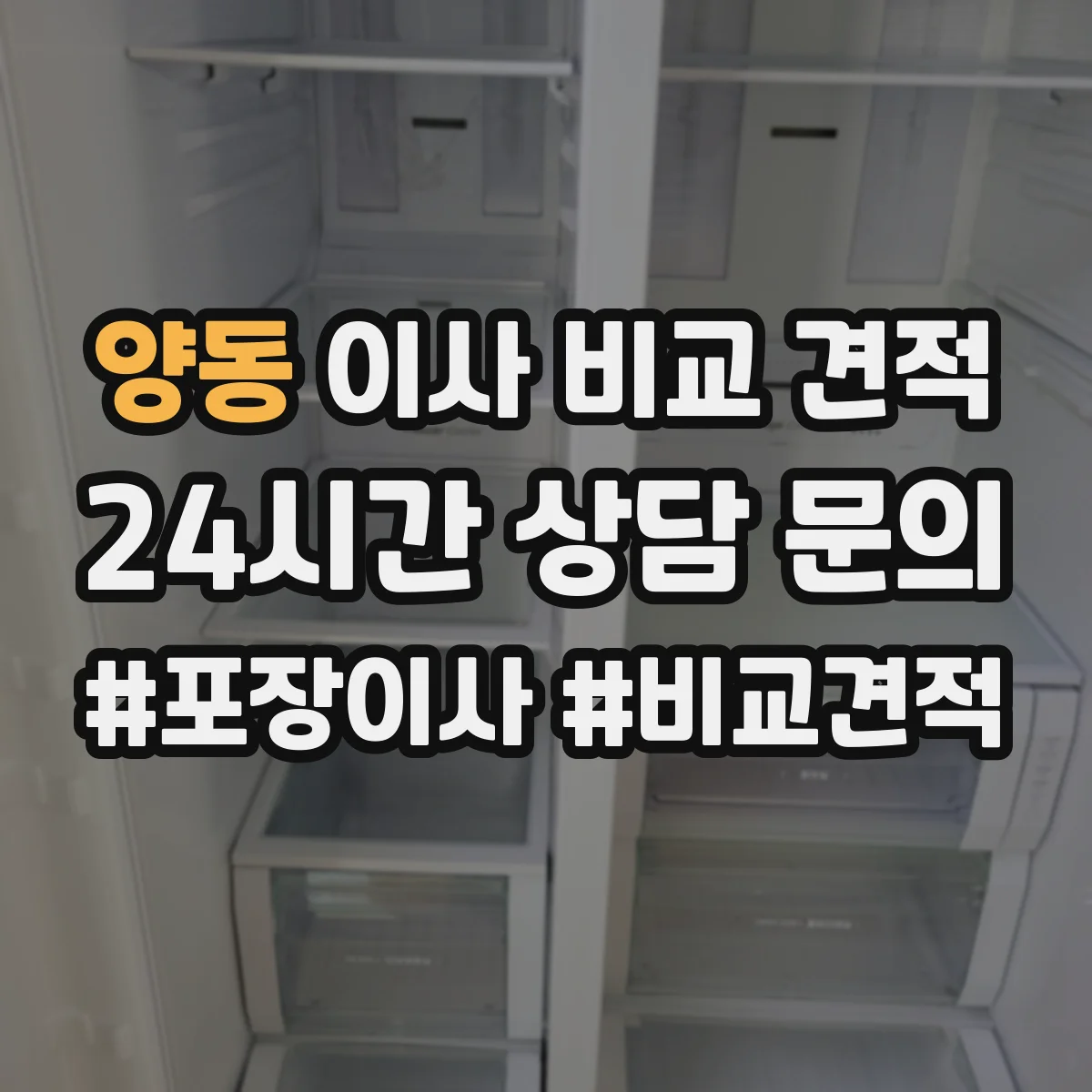 양동 이사 비교 견적