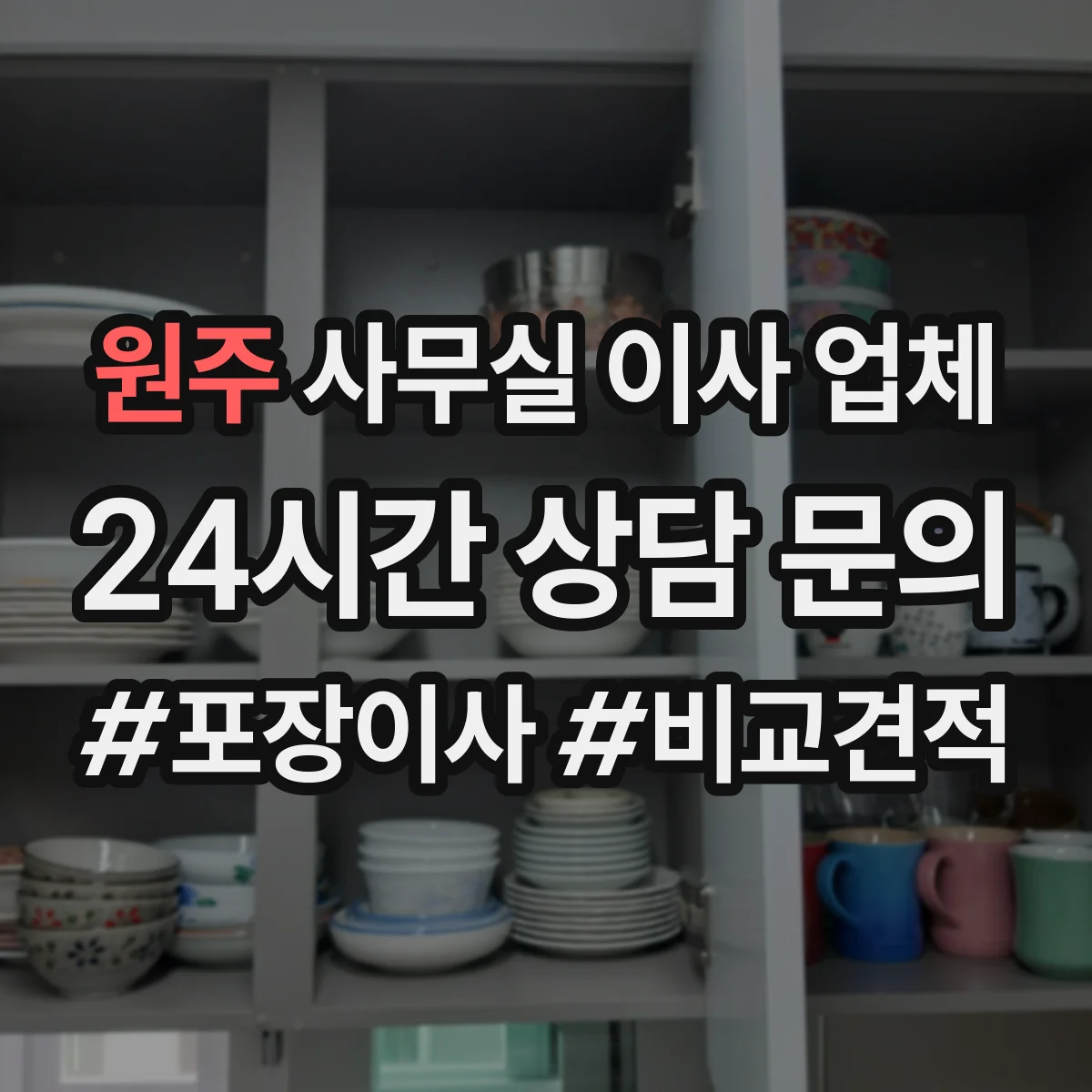 원주 사무실 이사 업체 시간대별 상자 라벨링으로 자료 추적