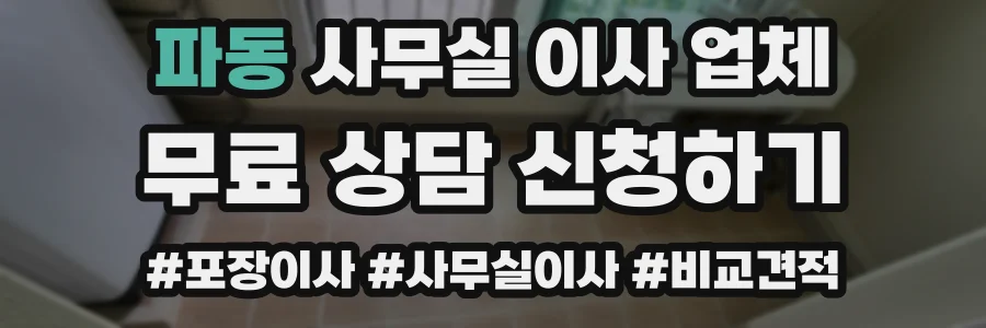 파동 사무실 이사 업체