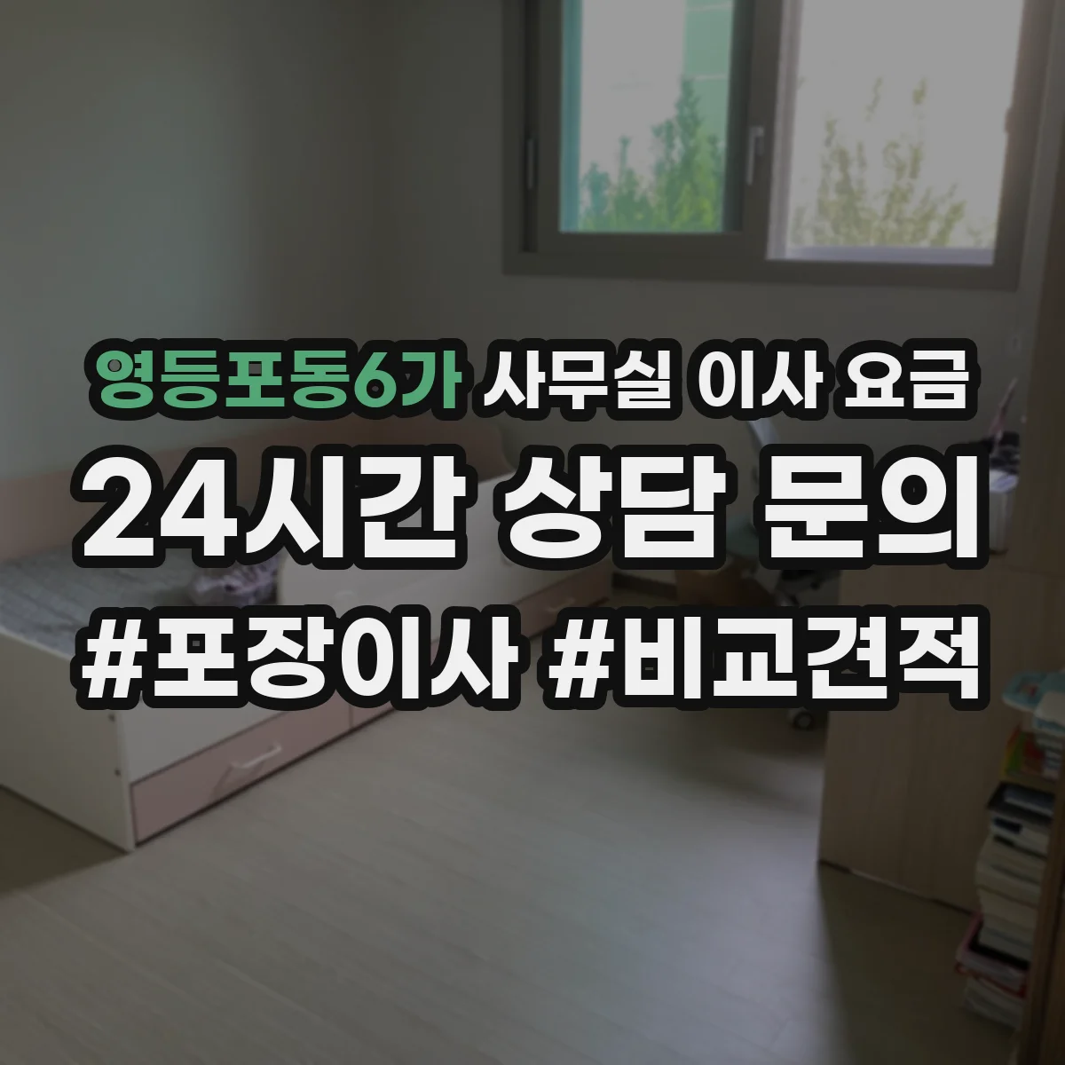 영등포동6가 사무실 이사 요금