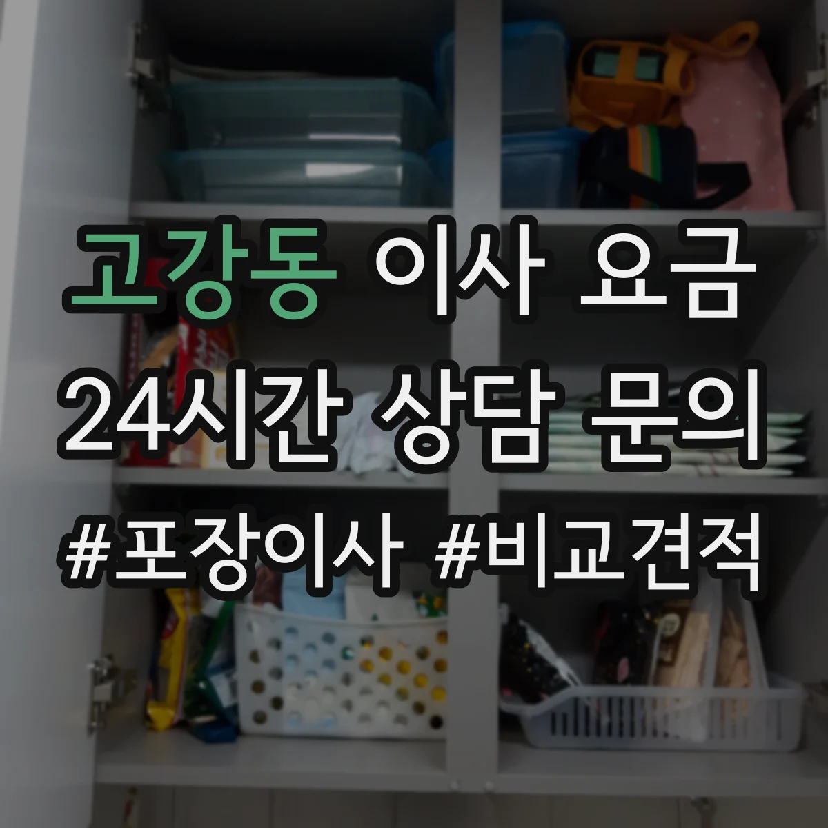 고강동 이사 요금