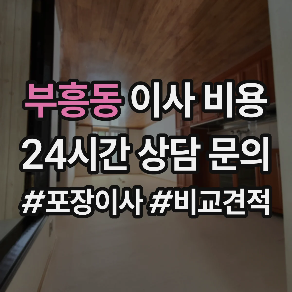 부흥동 이사 비용
