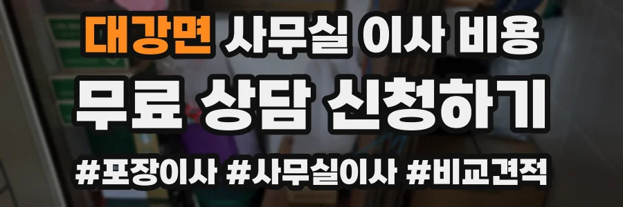 대강면 사무실 이사 비용