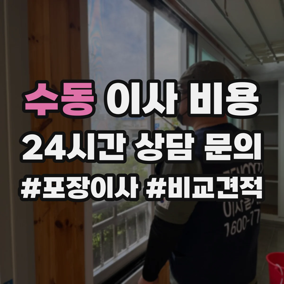 수동 이사 비용