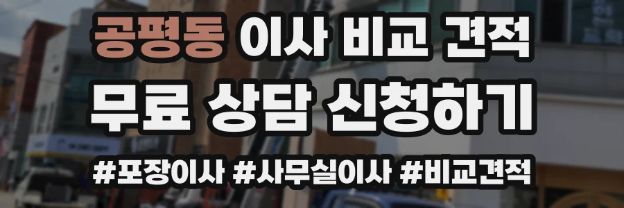 공평동 이사 비교 견적