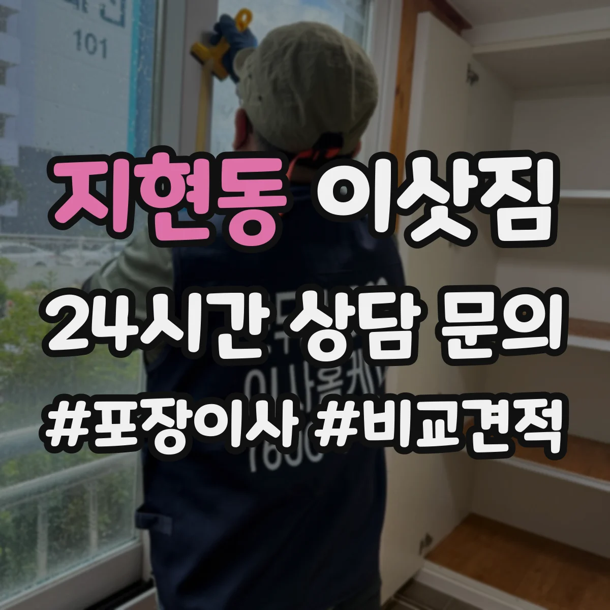 지현동 이삿짐