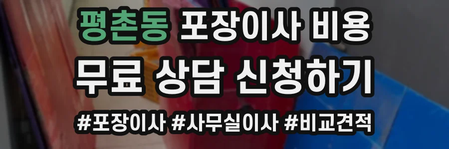 평촌동 포장이사 비용