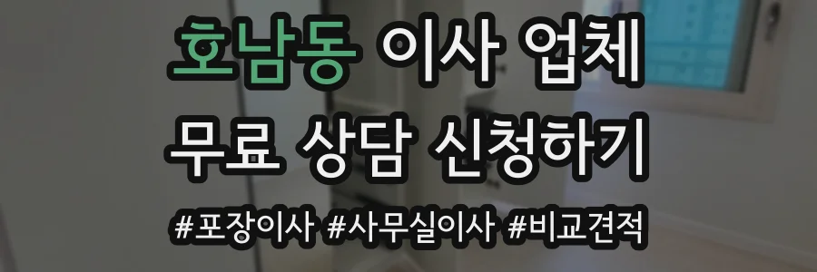 호남동 이사 업체