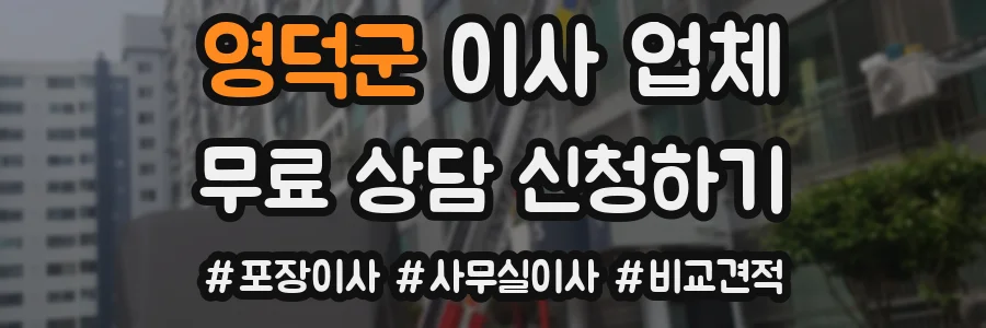 영덕군 이사 업체