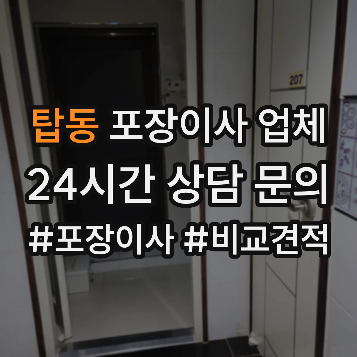 탑동 포장이사 업체