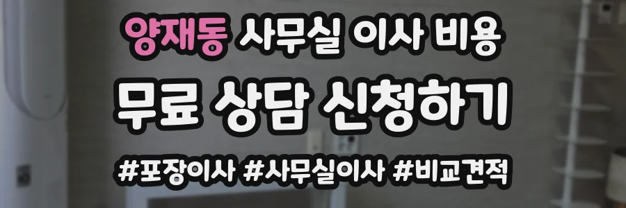 양재동 사무실 이사 비용