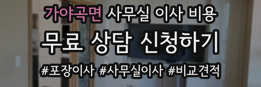 가야곡면 사무실 이사 비용