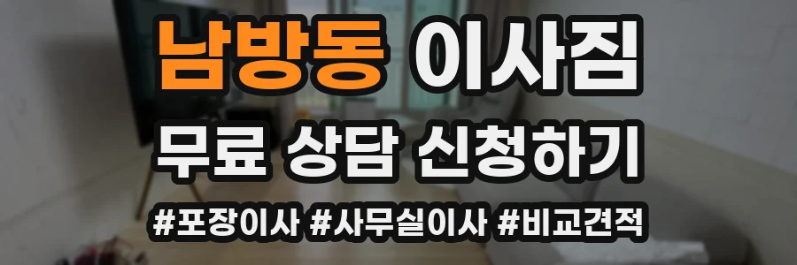 남방동 이사짐