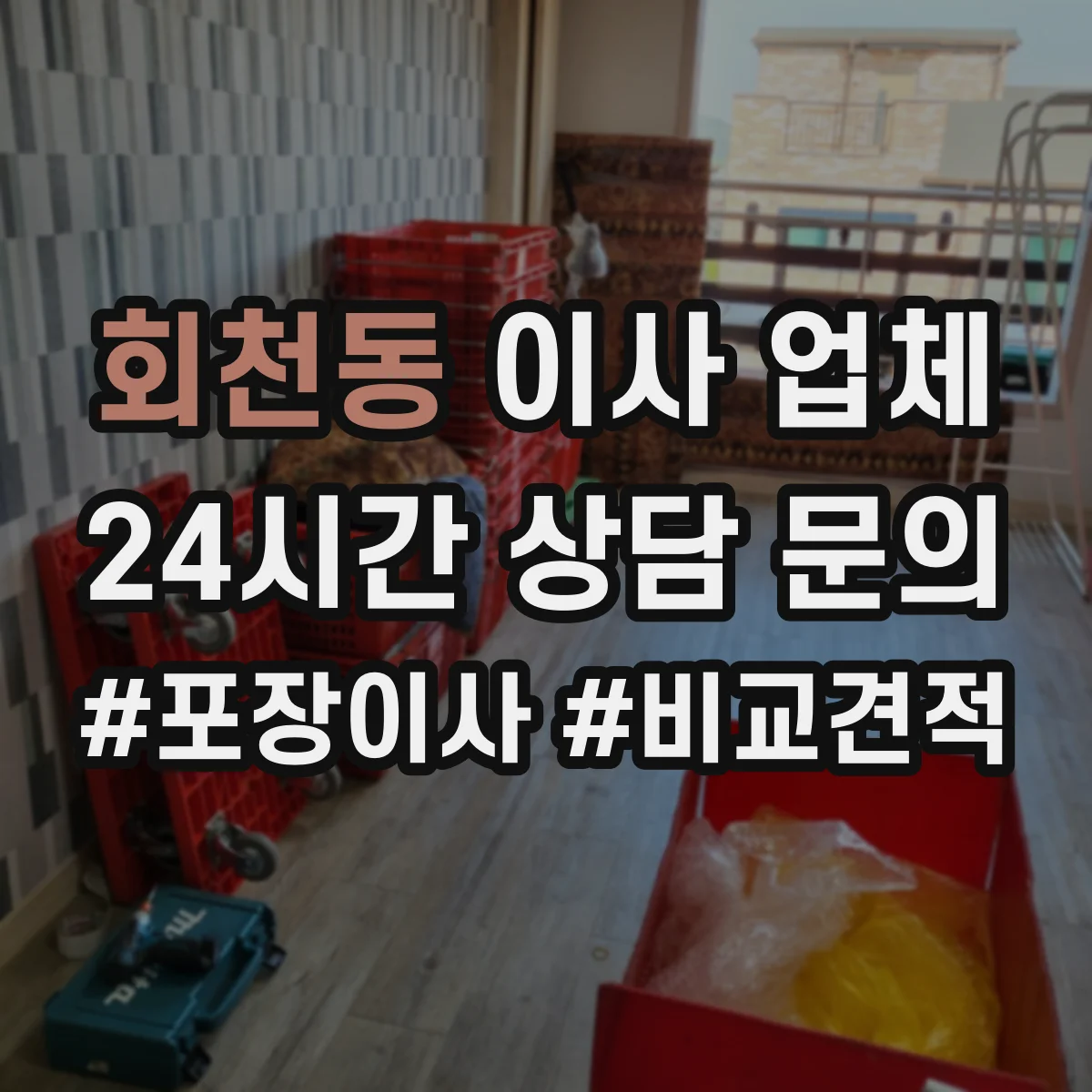회천동 이사 업체
