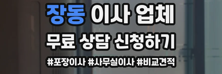 장동 이사 업체