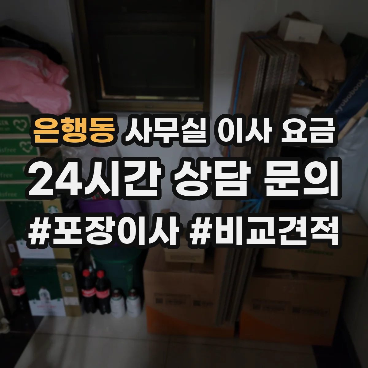 은행동 사무실 이사 요금