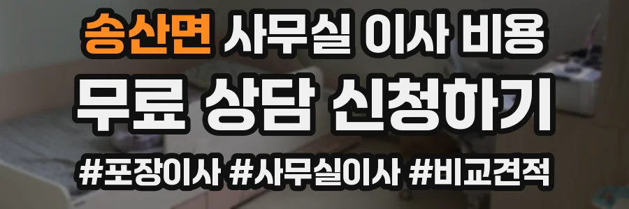송산면 사무실 이사 비용