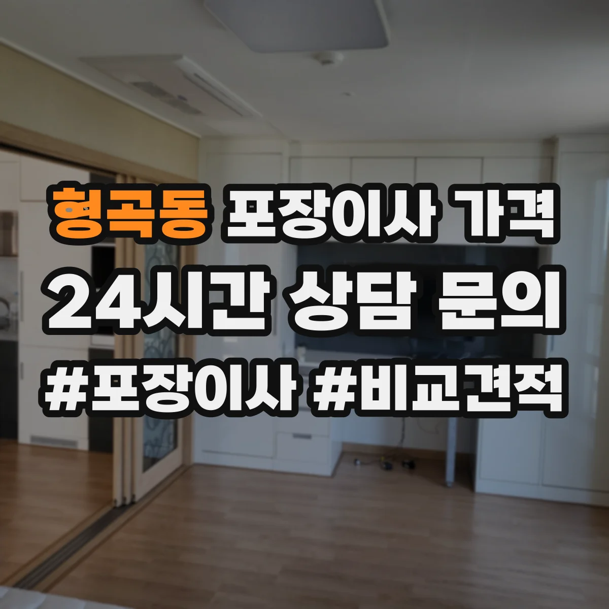 형곡동 포장이사 가격