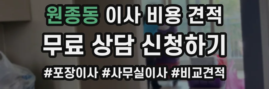 원종동 이사 비용 견적
