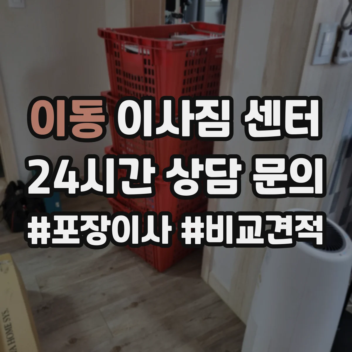 이동 이사짐 센터