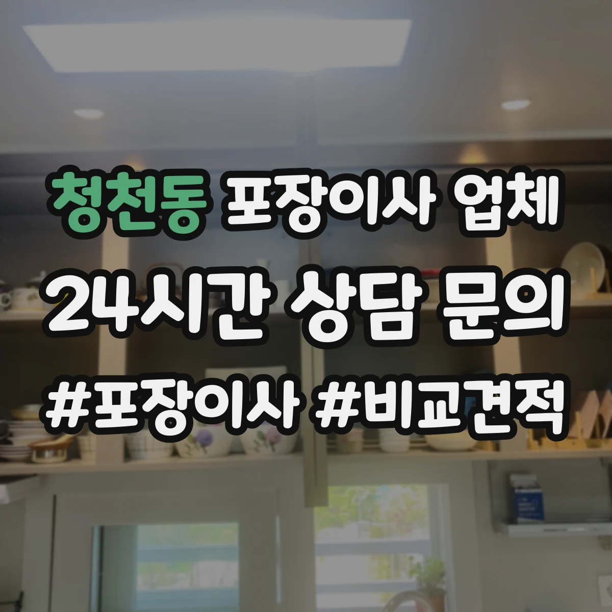 청천동 포장이사 업체